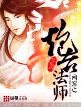 网游之炮台法师 网游之炮台法师