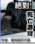 绝对死亡游戏 绝对死亡游戏