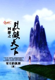 网游之烈焰天下