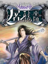 屠龙巫师txt下载