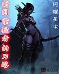 时间掌控者的刀塔txt下载