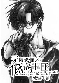 无限恐怖之低调土匪 无限恐怖之低调土匪