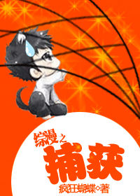 综漫之捕获txt下载