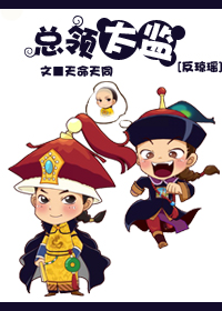 反琼瑶之总领太监txt下载