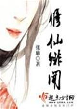 修仙绯闻