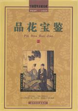 品花宝鉴