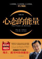 心态的能量