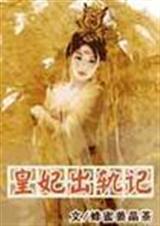 皇妃出轨记