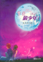 挚爱狼少年txt下载