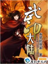 武印大陆txt下载