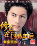 修真在1986年后txt下载