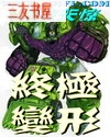 终极变形 终极变形