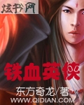 铁血英侠