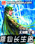 修仙长生路txt下载