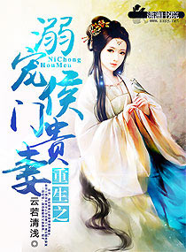 重生之溺宠侯门贵妻txt下载