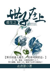重生之世子在上txt下载