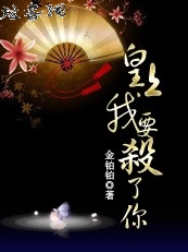 黑帮大姐穿越:皇上,我要杀了你txt下载