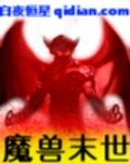 魔兽末世 魔兽末世
