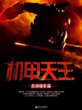 机甲天王 机甲天王