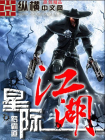 星际江湖 星际江湖