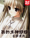 我的主神妹妹