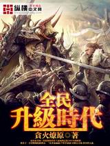 全民升级时代txt下载