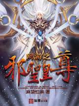 网游之邪圣皇尊txt下载