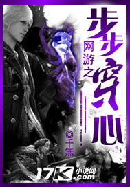 网游之步步穿心txt下载
