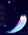 轶幻风泣