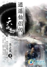 逍遥仙侣传:天地劫txt下载