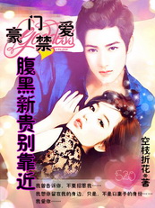 豪门禁爱:腹黑新贵别靠近txt下载