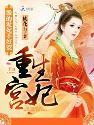 重生宫妃朕的爱妃不好惹