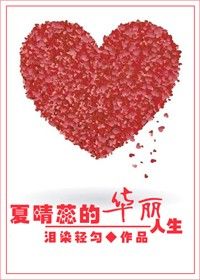 重生空间之夏晴蕊的华丽人生txt下载