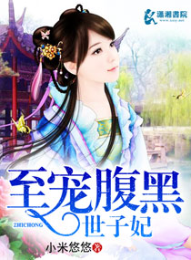 至宠腹黑世子妃txt下载