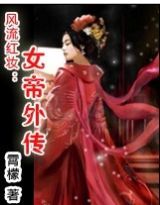风流红妆:女帝外传