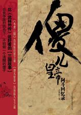 傻儿皇帝:阿斗回忆录txt下载