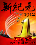 新纪元1912txt下载