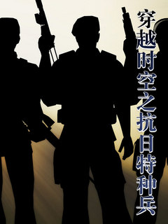 穿越时空之抗日特种兵