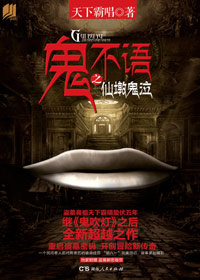 鬼不语之仙墩鬼泣txt下载