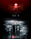 恶魔城 恶魔城