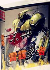 末世之雷霆武者txt下载