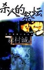 杀人的祭坛 杀人的祭坛