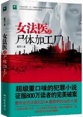女法医之尸体加工厂txt下载