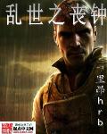 乱世之丧钟 乱世之丧钟
