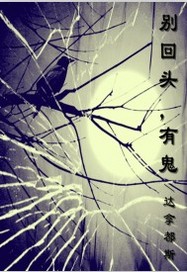 别回头,有鬼txt下载