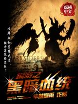 网游之黑暗血统txt下载