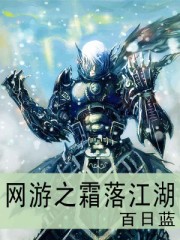 网游之霜落江湖