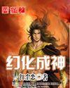 网游之幻化成神