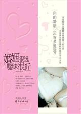 婚姻很远暧昧很近