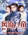 风流大帝txt下载